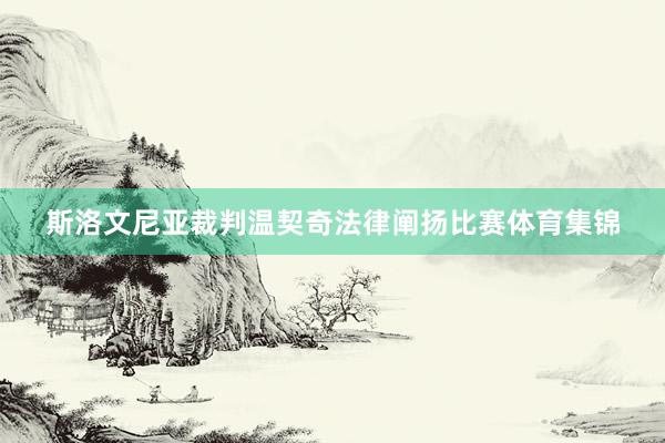 斯洛文尼亚裁判温契奇法律阐扬比赛体育集锦