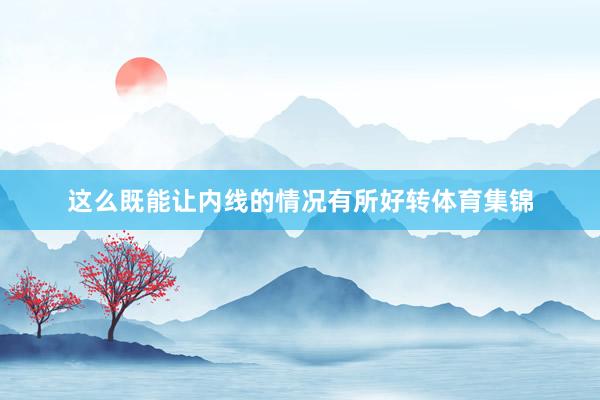 这么既能让内线的情况有所好转体育集锦