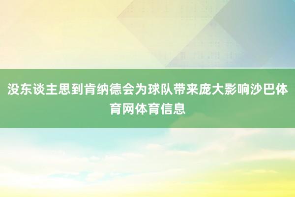 没东谈主思到肯纳德会为球队带来庞大影响沙巴体育网体育信息