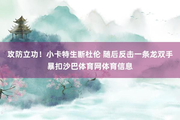 攻防立功！小卡特生断杜伦 随后反击一条龙双手暴扣沙巴体育网体育信息