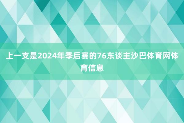 上一支是2024年季后赛的76东谈主沙巴体育网体育信息
