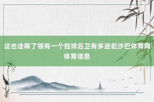 这也诠释了领有一个控球后卫有多进犯沙巴体育网体育信息