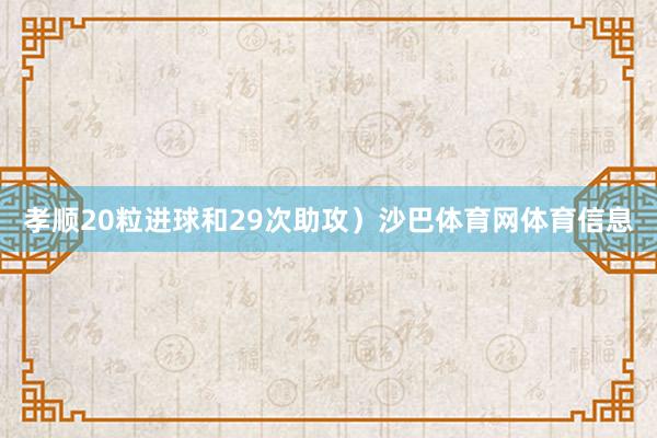 孝顺20粒进球和29次助攻）沙巴体育网体育信息