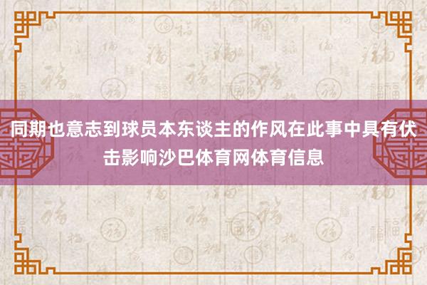 同期也意志到球员本东谈主的作风在此事中具有伏击影响沙巴体育网体育信息