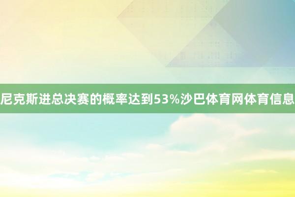 尼克斯进总决赛的概率达到53%沙巴体育网体育信息