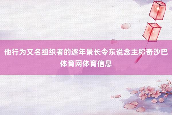 他行为又名组织者的逐年景长令东说念主称奇沙巴体育网体育信息