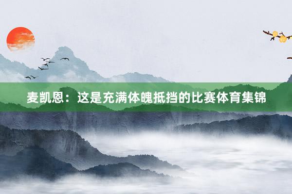 麦凯恩：这是充满体魄抵挡的比赛体育集锦