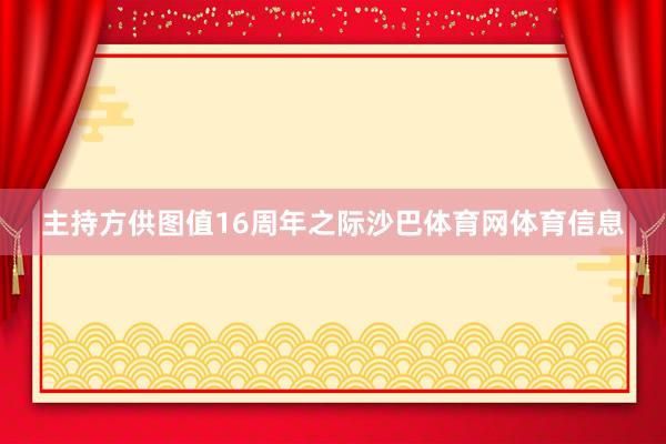 主持方供图值16周年之际沙巴体育网体育信息