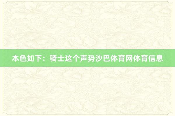 本色如下：骑士这个声势沙巴体育网体育信息
