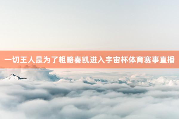 一切王人是为了粗略奏凯进入宇宙杯体育赛事直播
