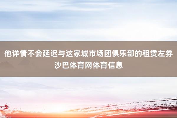 他详情不会延迟与这家城市场团俱乐部的租赁左券沙巴体育网体育信息