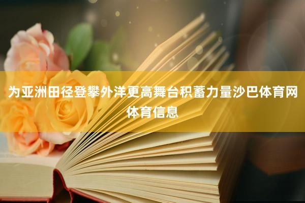 为亚洲田径登攀外洋更高舞台积蓄力量沙巴体育网体育信息