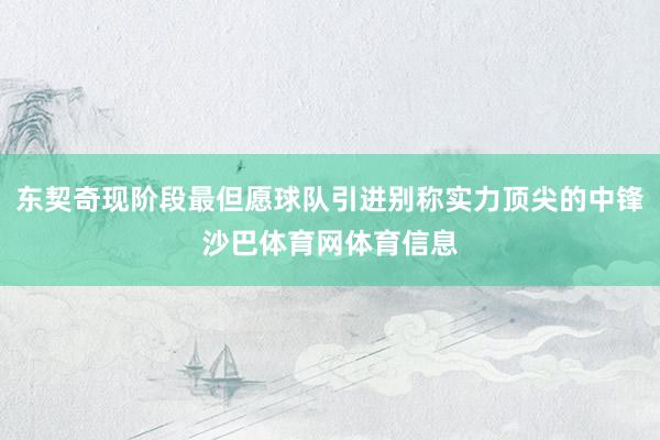 东契奇现阶段最但愿球队引进别称实力顶尖的中锋沙巴体育网体育信息