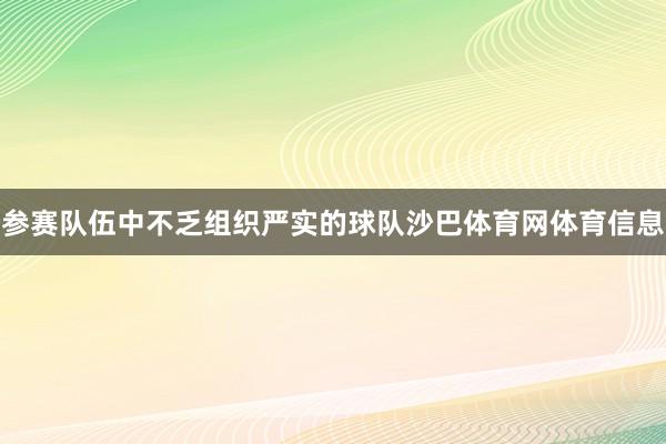 参赛队伍中不乏组织严实的球队沙巴体育网体育信息