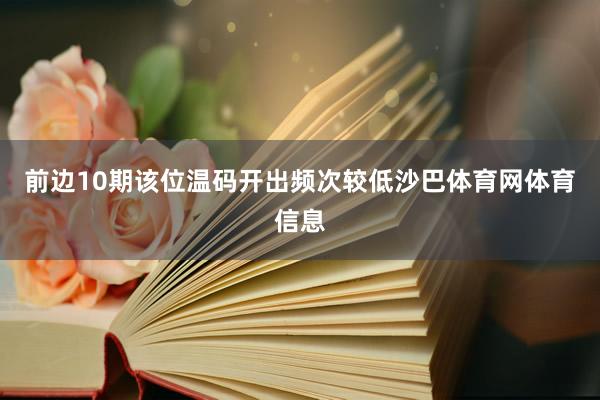 前边10期该位温码开出频次较低沙巴体育网体育信息